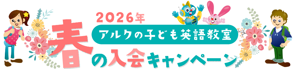 2026年春の入会キャンペーン - アルクの子ども英語教室