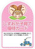 しずおか子育て支援カード